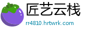 匠艺云栈